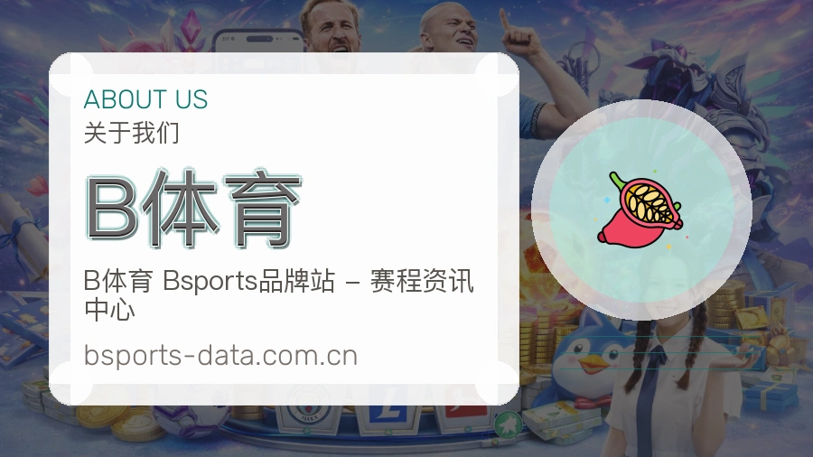 B体育安全认证与赛事覆盖展示